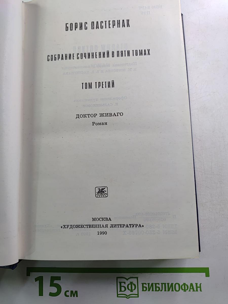 Собрание сочинений в пяти томах. Том третий: Доктор Живаго