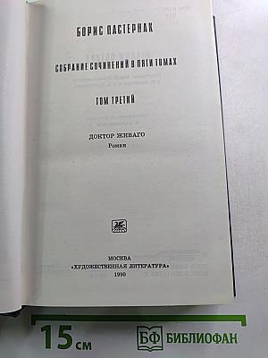 Собрание сочинений в пяти томах. Том третий: Доктор Живаго