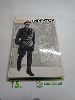 Директор