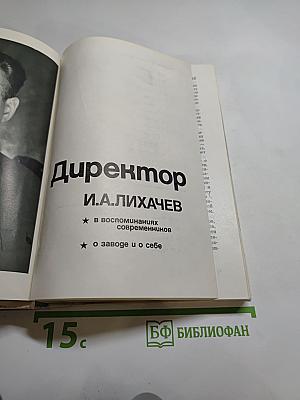Директор