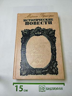 Исторические повести
