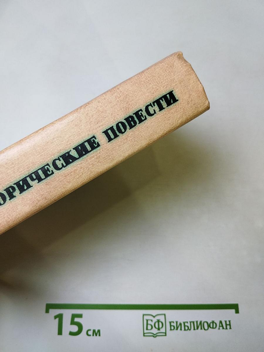 Исторические повести