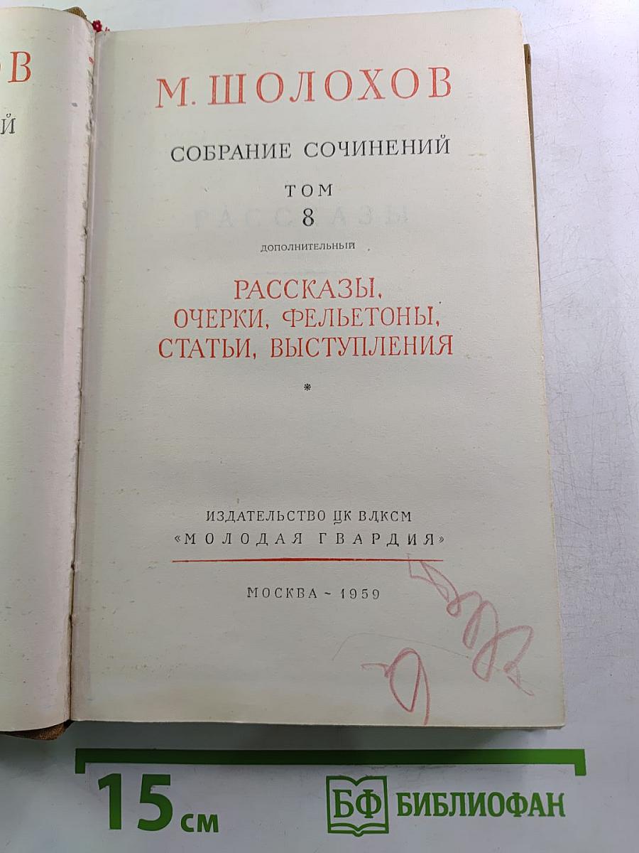 Собрание сочинений. Том 8. Рассказы, очерки, фельетоны, статьи, выступления