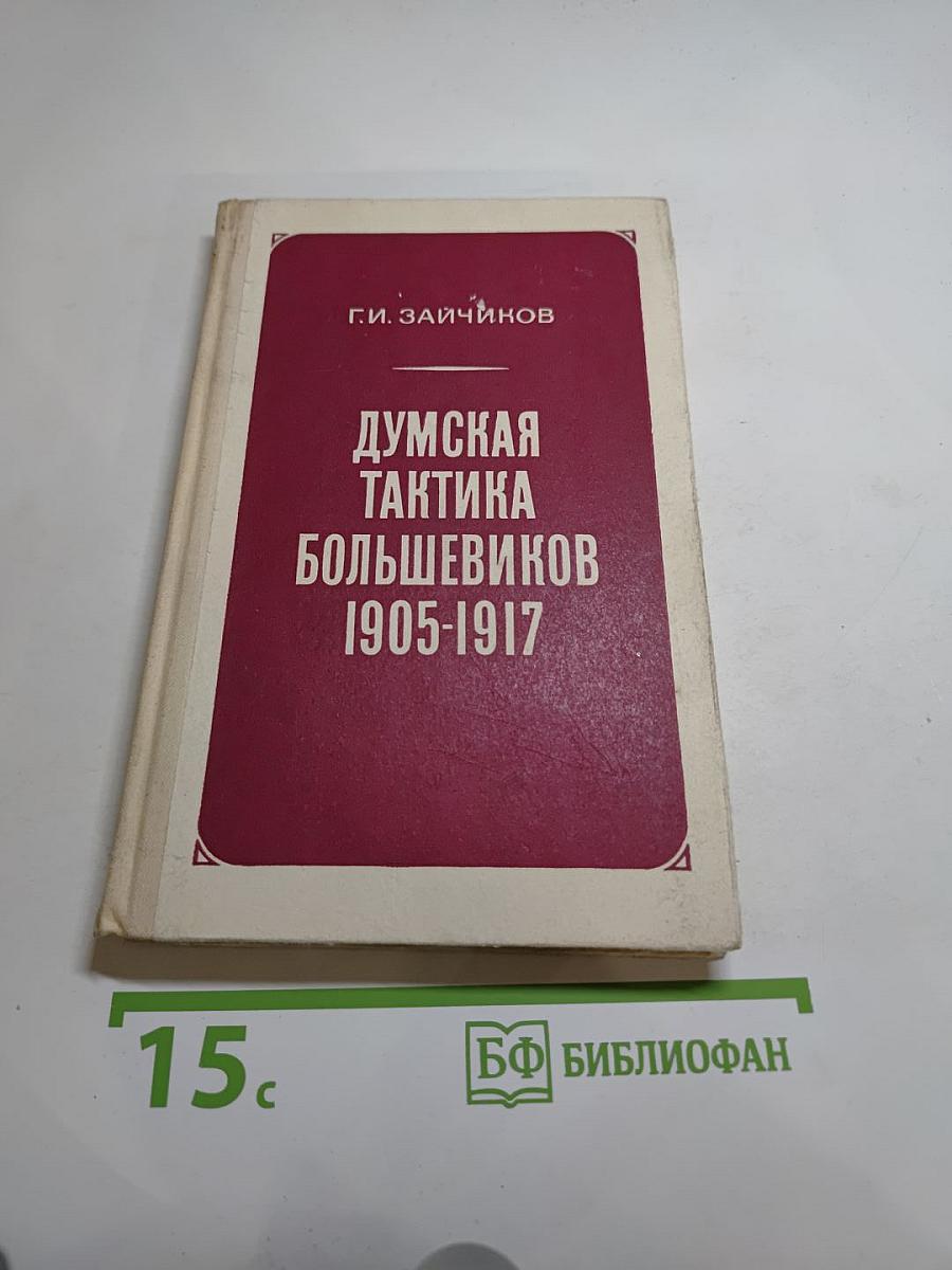 Думская тактика большевиков 1905-1917