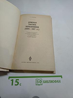 Думская тактика большевиков 1905-1917
