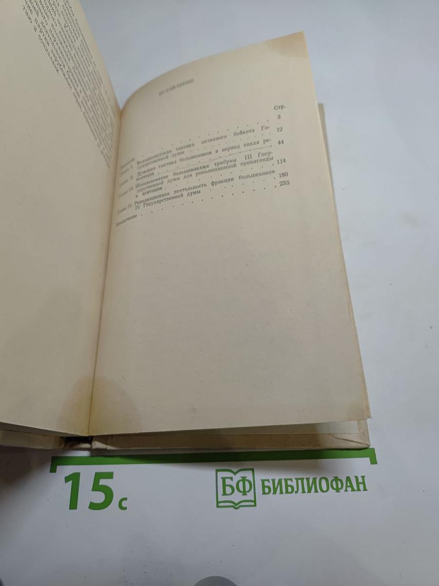 Думская тактика большевиков 1905-1917