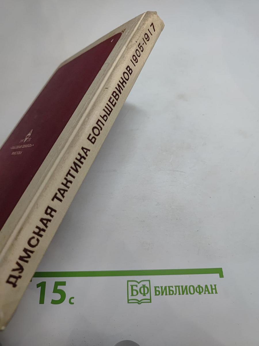 Думская тактика большевиков 1905-1917