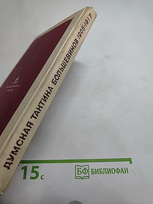 Думская тактика большевиков 1905-1917