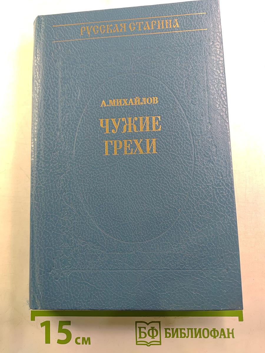 Чужие грехи