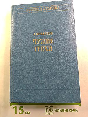 Чужие грехи