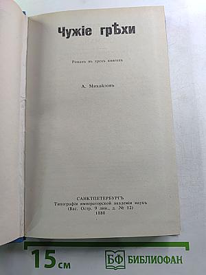 Чужие грехи