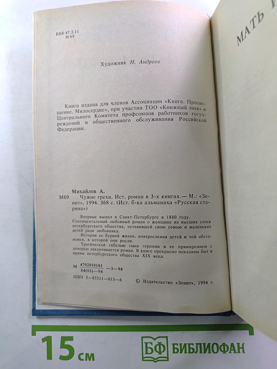 Чужие грехи