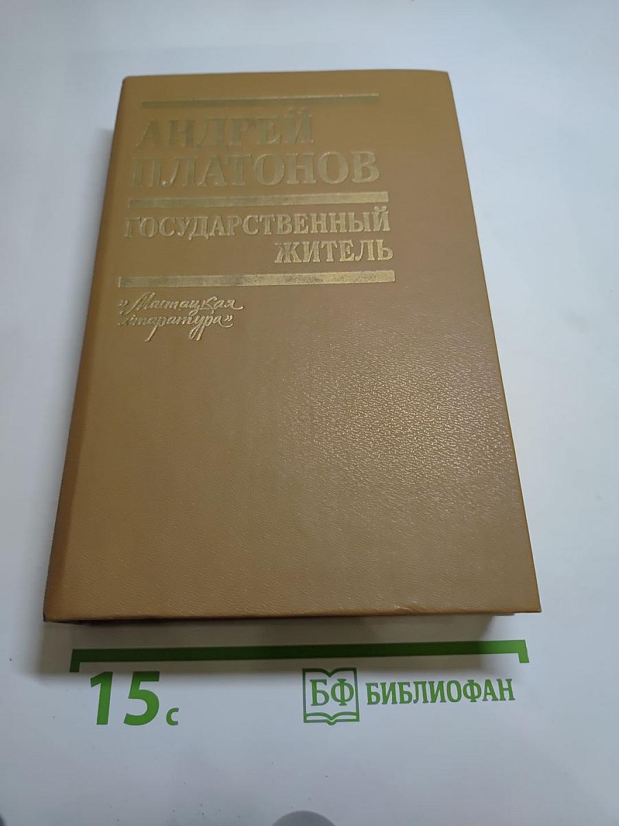 Государственный житель