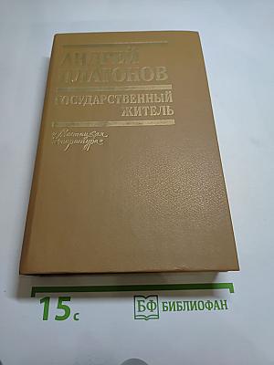 Государственный житель