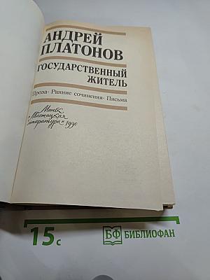 Государственный житель