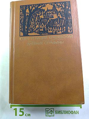 Дневник Серафины
