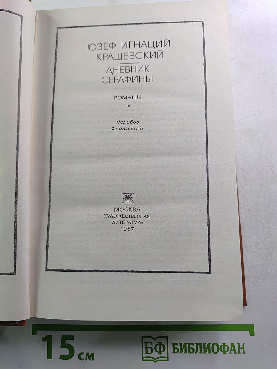 Дневник Серафины