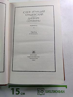 Дневник Серафины