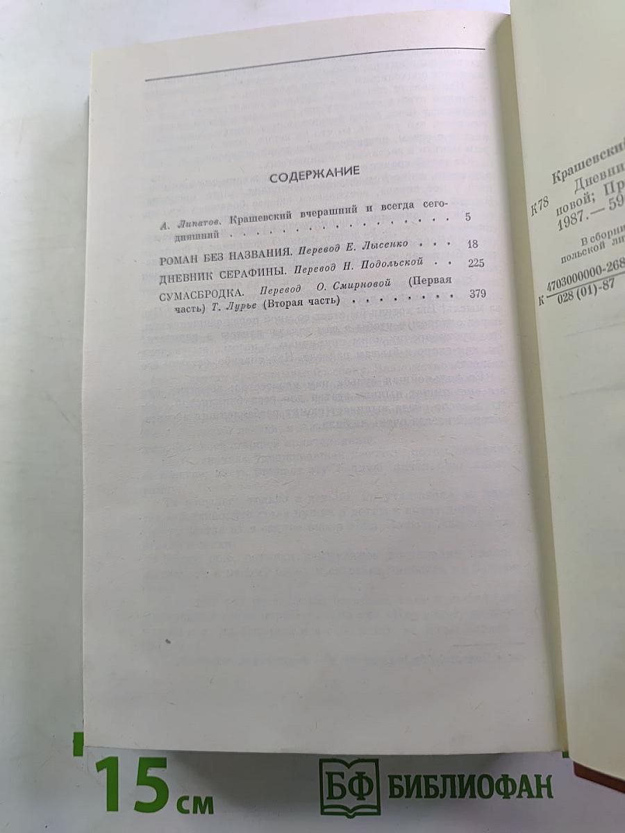 Дневник Серафины