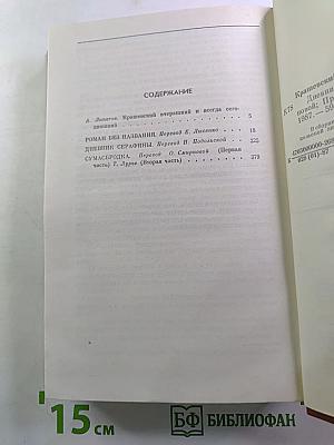 Дневник Серафины