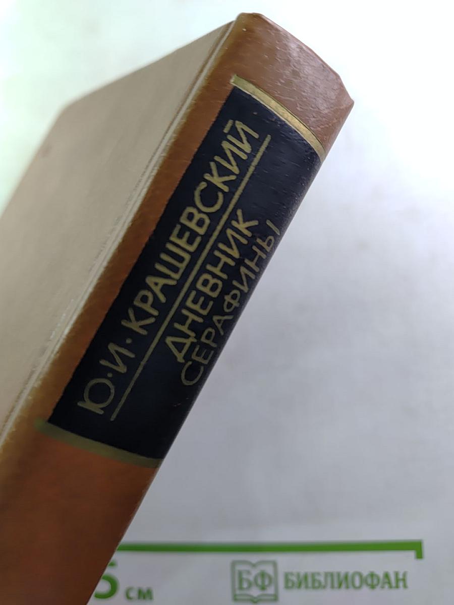 Дневник Серафины