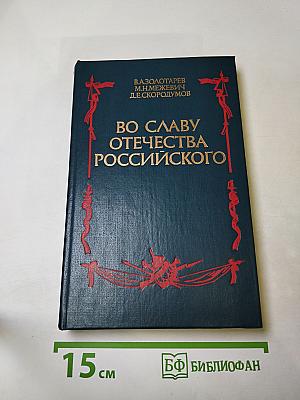 Во славу Отечества Российского