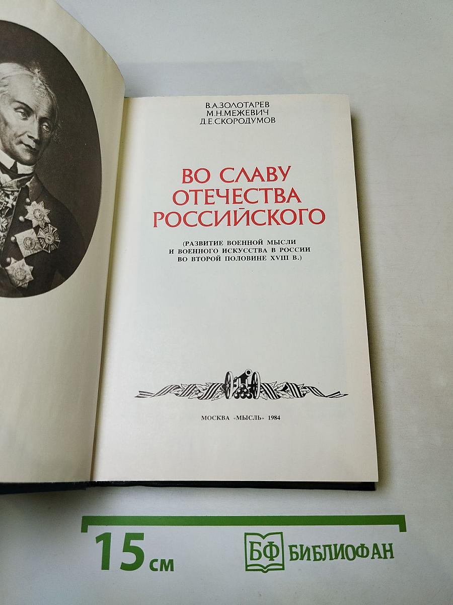 Во славу Отечества Российского