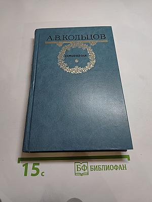 А.В. Кольцов. Сочинения