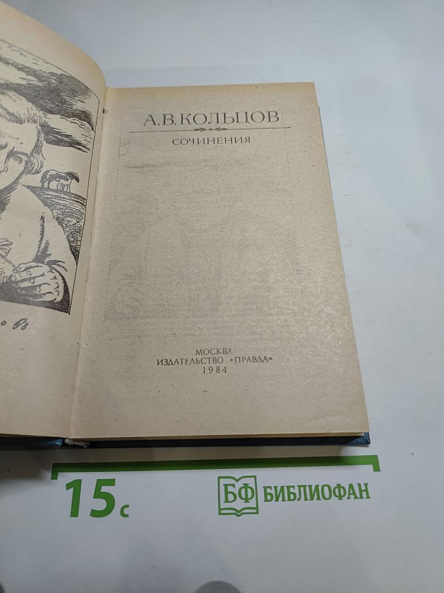 А.В. Кольцов. Сочинения