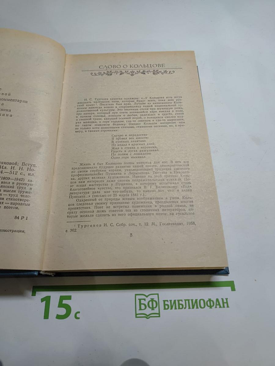 А.В. Кольцов. Сочинения