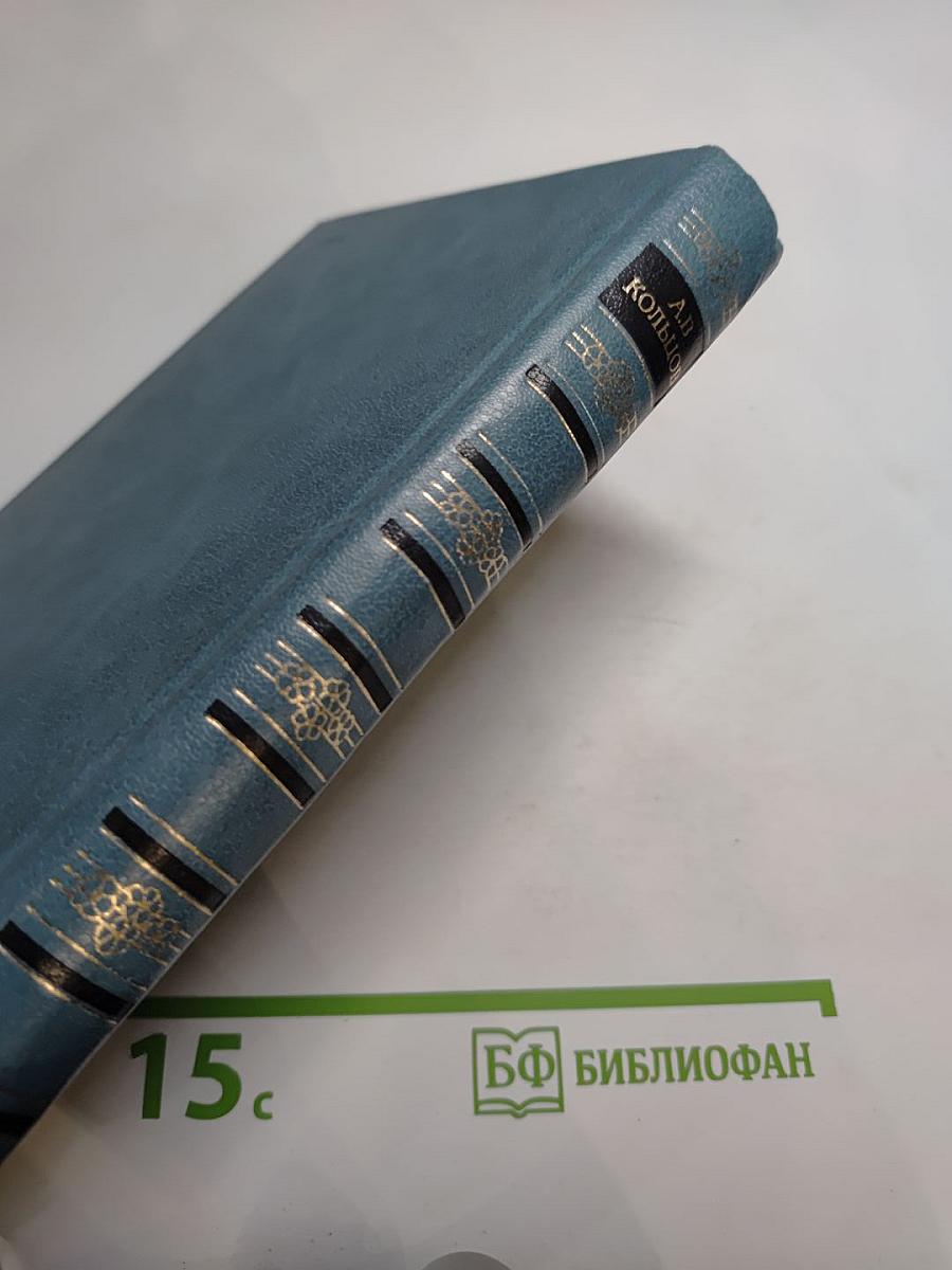 А.В. Кольцов. Сочинения