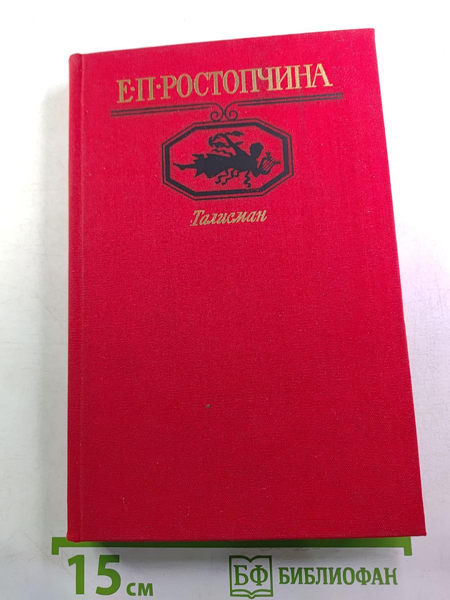 Талисман: Избранная лирика. Нелюдимка. Документы, письма, воспоминания