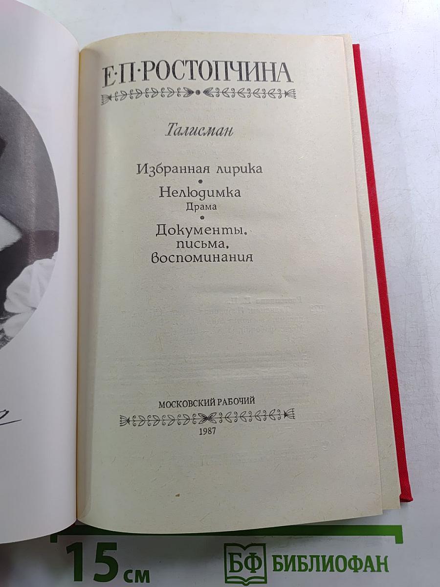 Талисман: Избранная лирика. Нелюдимка. Документы, письма, воспоминания