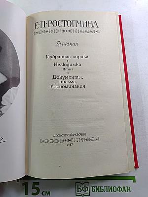 Талисман: Избранная лирика. Нелюдимка. Документы, письма, воспоминания