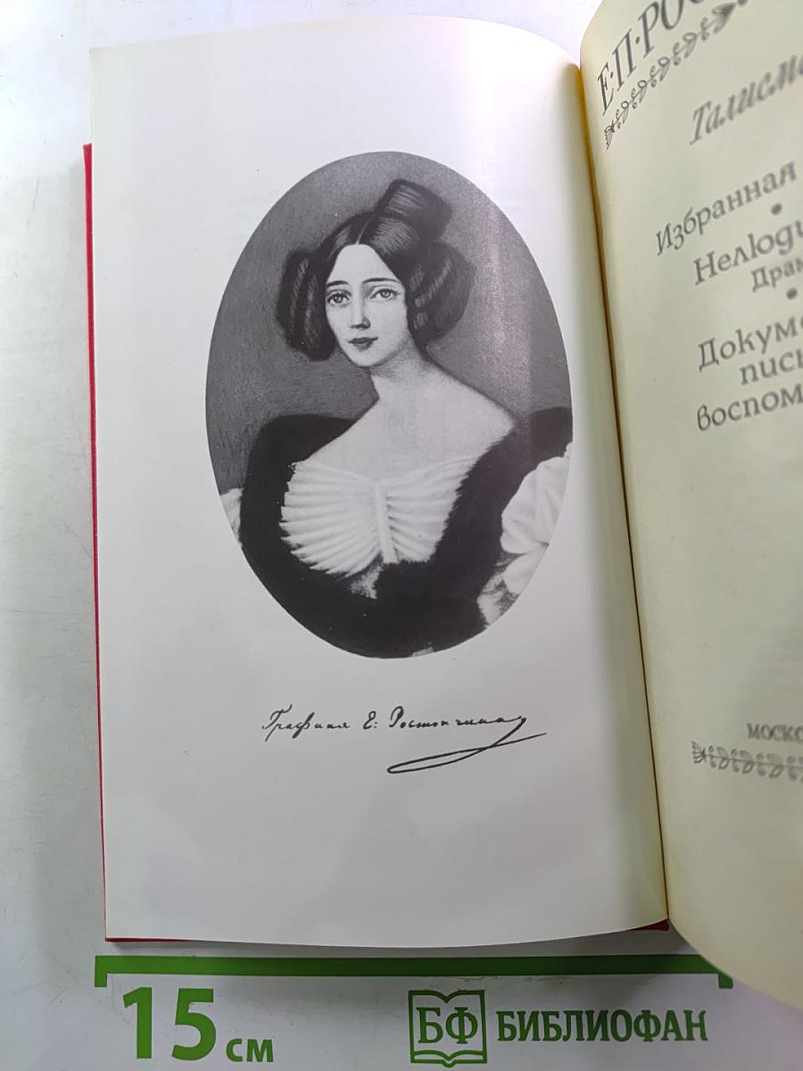 Талисман: Избранная лирика. Нелюдимка. Документы, письма, воспоминания