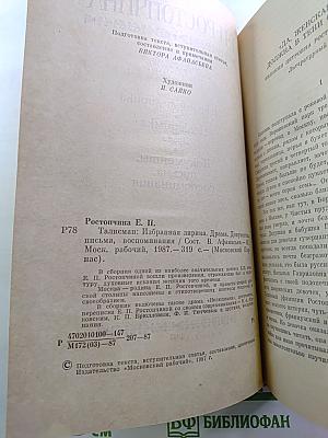 Талисман: Избранная лирика. Нелюдимка. Документы, письма, воспоминания