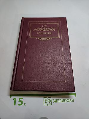 Г.Р. Державин Сочинения