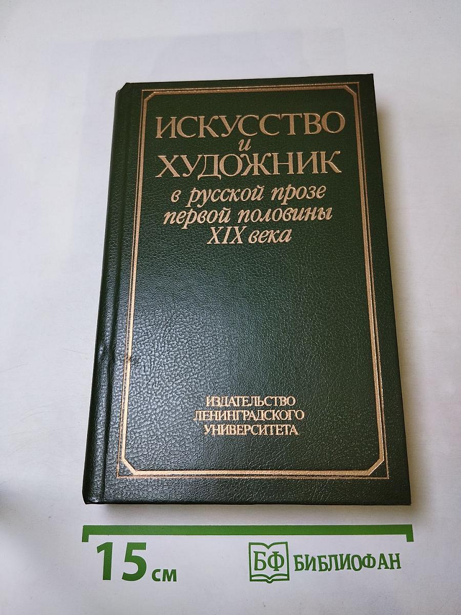 Искусство и художник в русской прозе первой половины XIX века