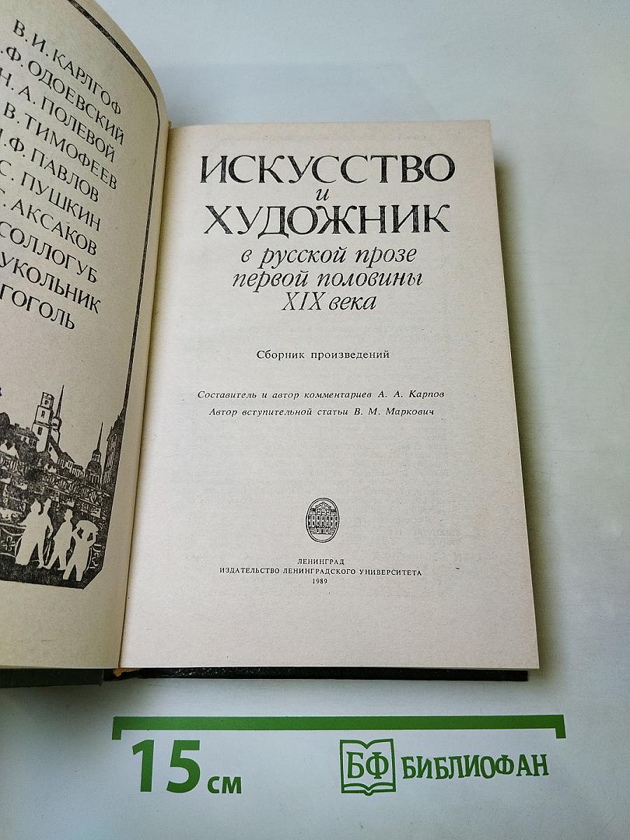 Искусство и художник в русской прозе первой половины XIX века
