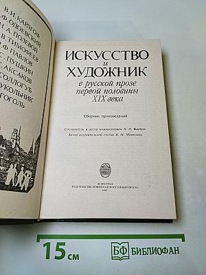 Искусство и художник в русской прозе первой половины XIX века