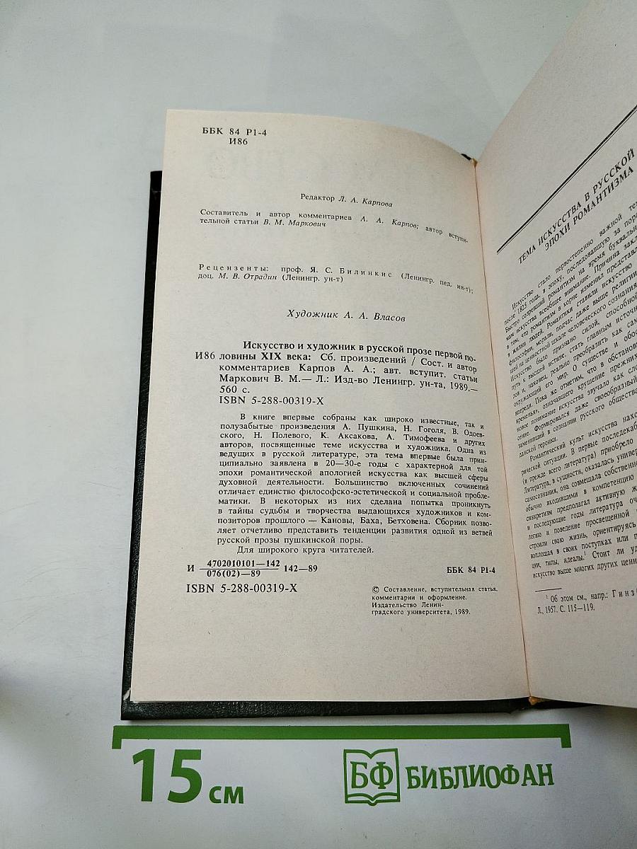Искусство и художник в русской прозе первой половины XIX века