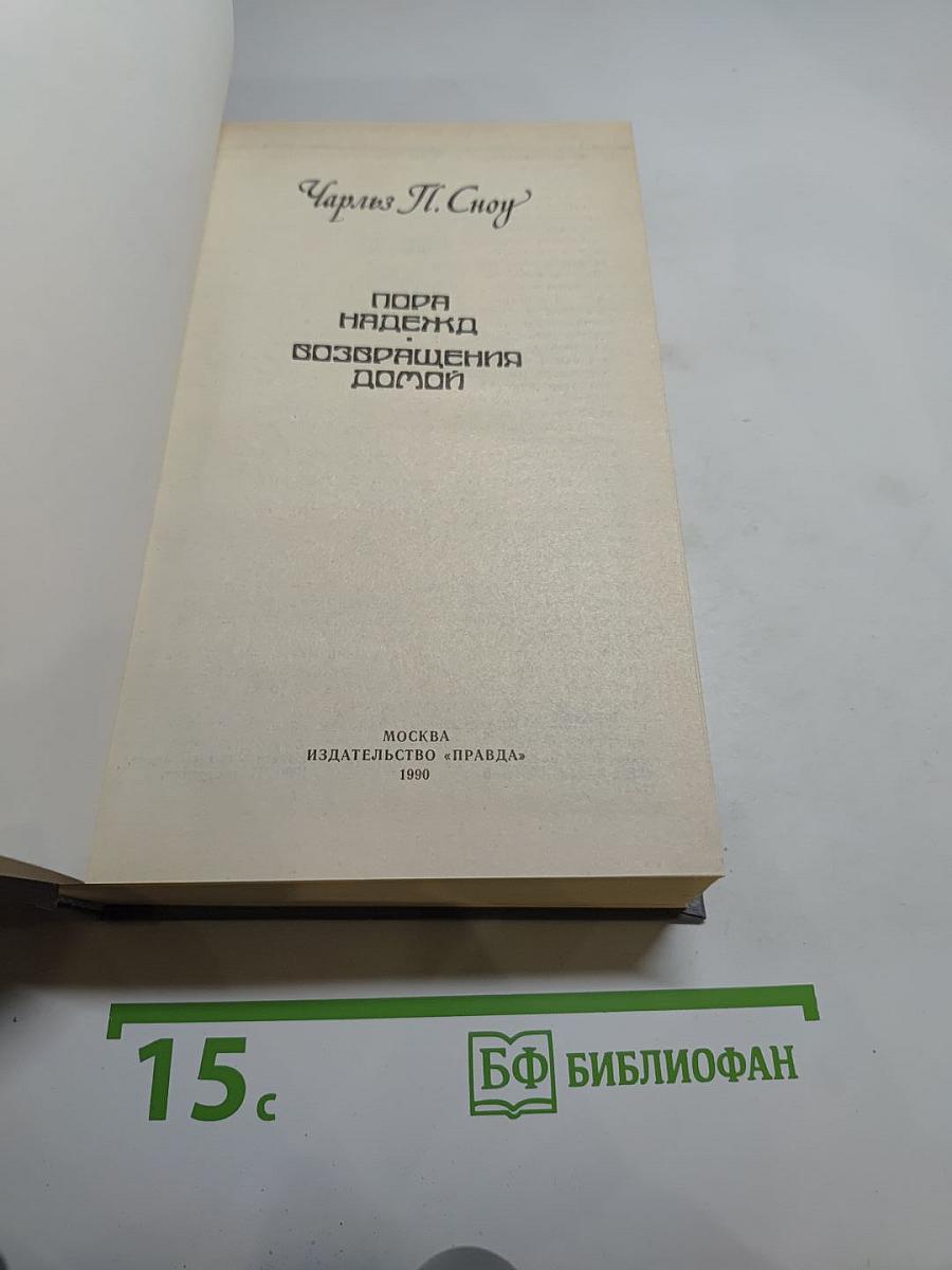 Пора надежд возвращения домой