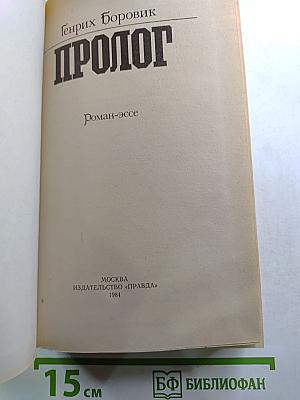 Пролог