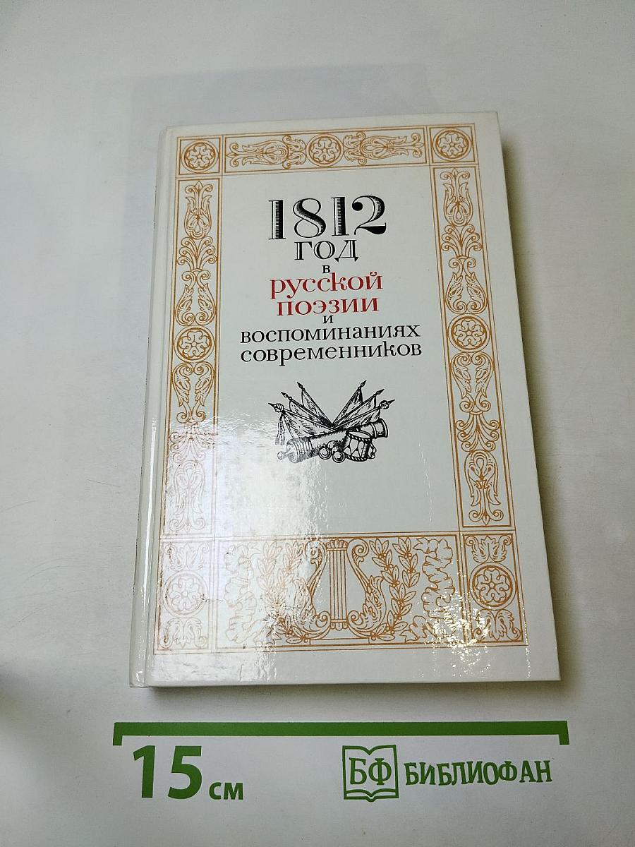 1812 год в русской поэзии и воспоминаниях современников