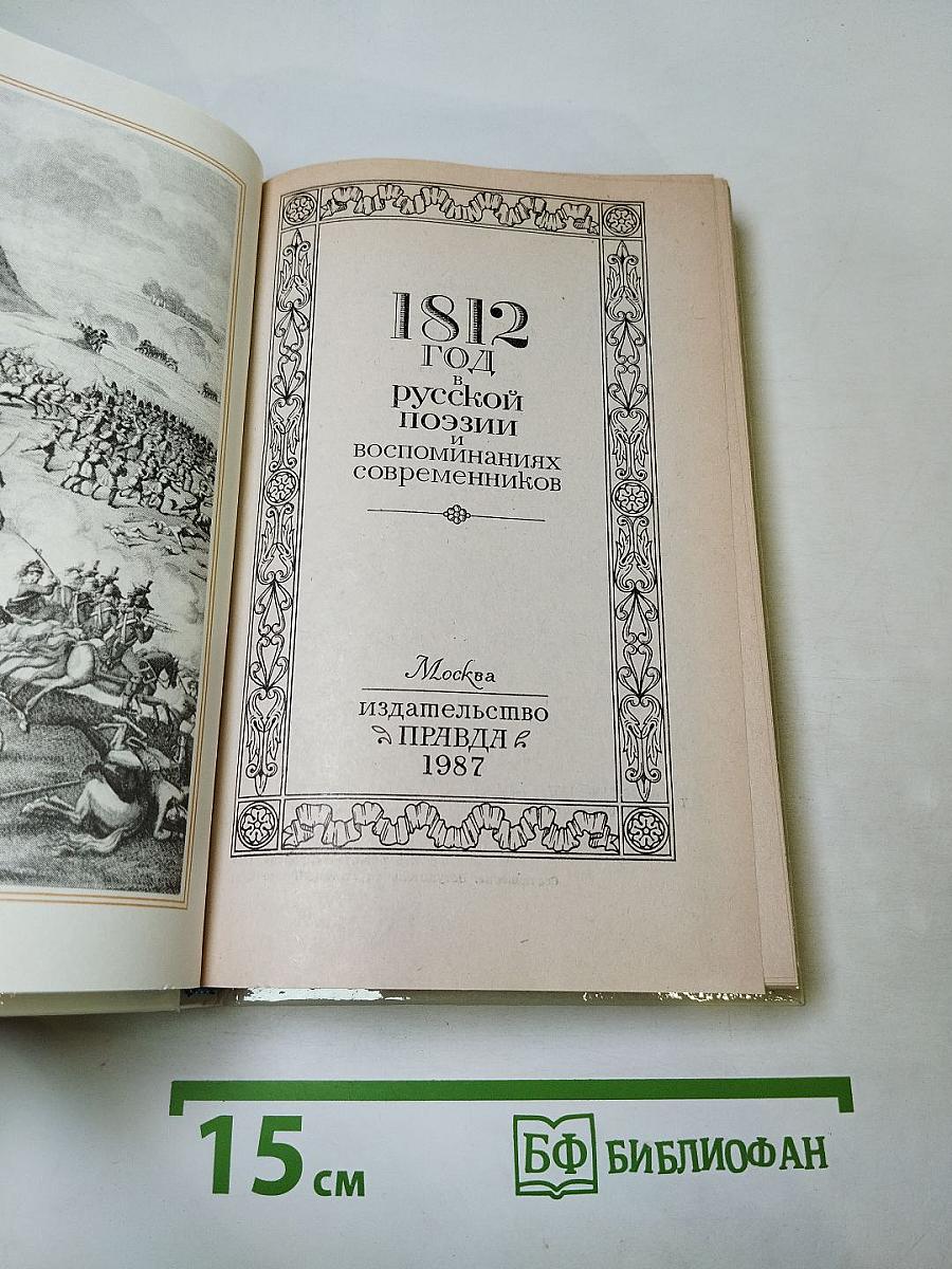 1812 год в русской поэзии и воспоминаниях современников