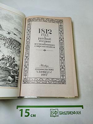 1812 год в русской поэзии и воспоминаниях современников