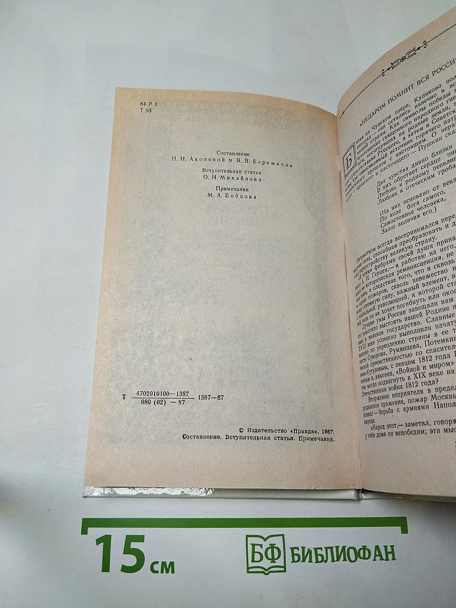 1812 год в русской поэзии и воспоминаниях современников