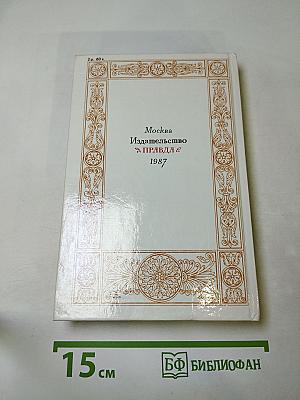 1812 год в русской поэзии и воспоминаниях современников