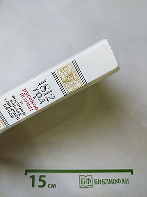 1812 год в русской поэзии и воспоминаниях современников