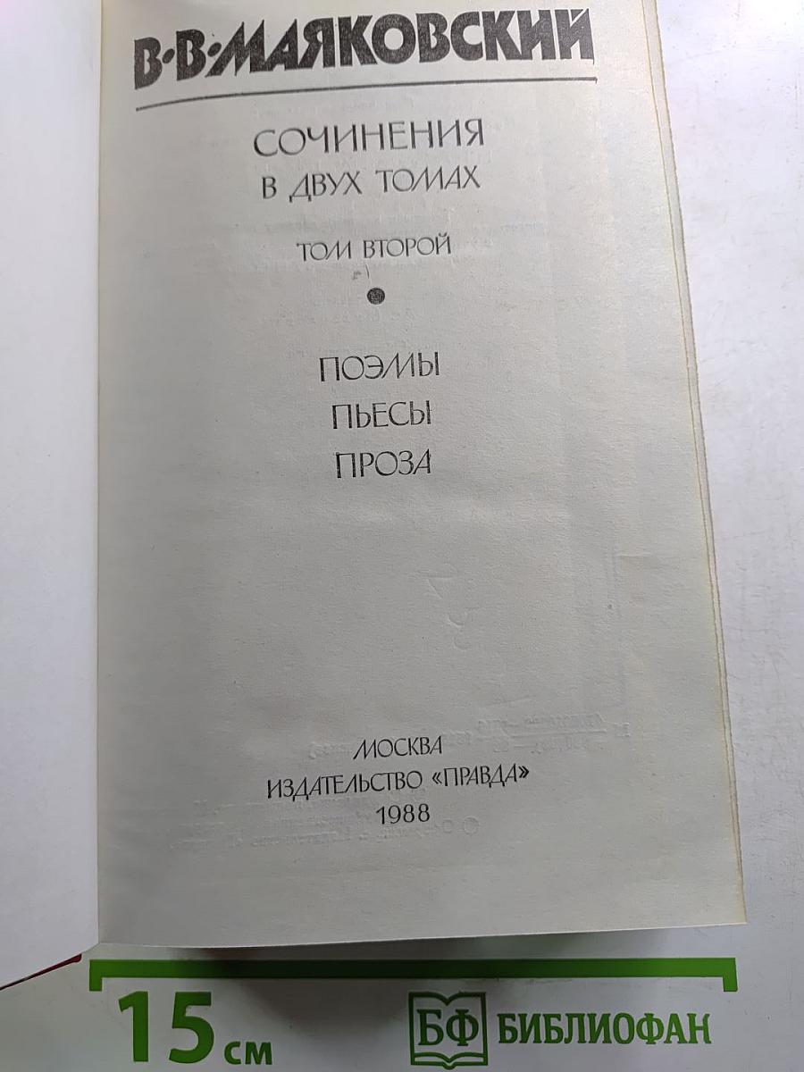 Сочинения в двух томах. Том второй: Поэмы. Пьесы. Проза